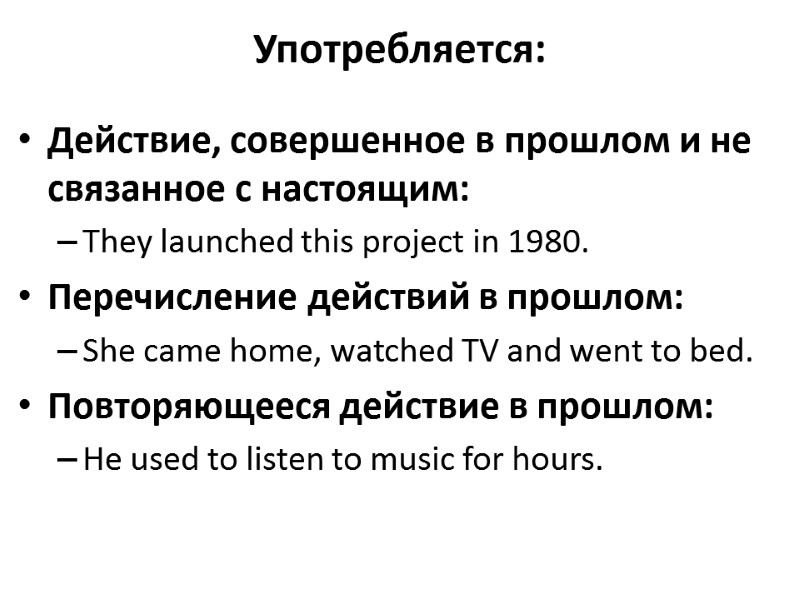 Употребляется:  Действие, совершенное в прошлом и не связанное с настоящим: They launched this